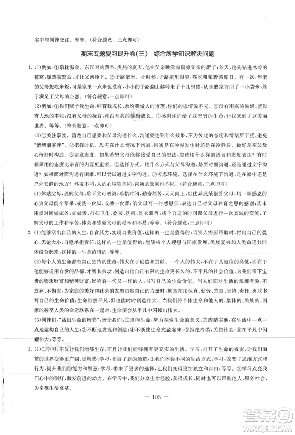 吉林教育出版社2021創(chuàng)新思維全程備考金題一卷通七年級道德與法治上冊人教版參考答案