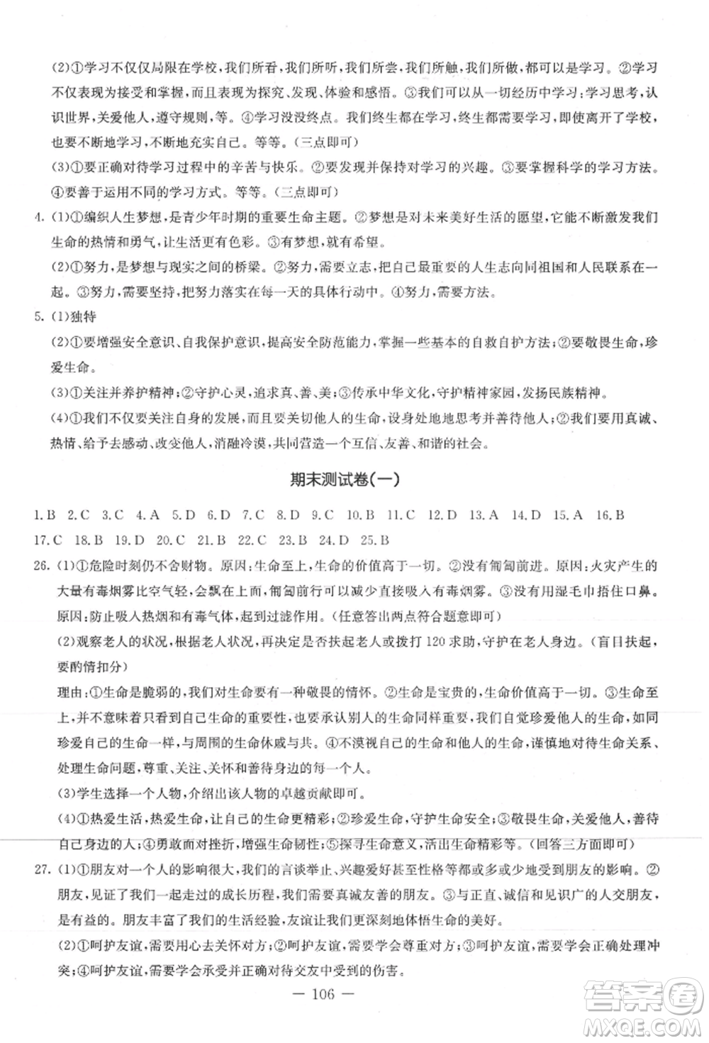 吉林教育出版社2021創(chuàng)新思維全程備考金題一卷通七年級道德與法治上冊人教版參考答案