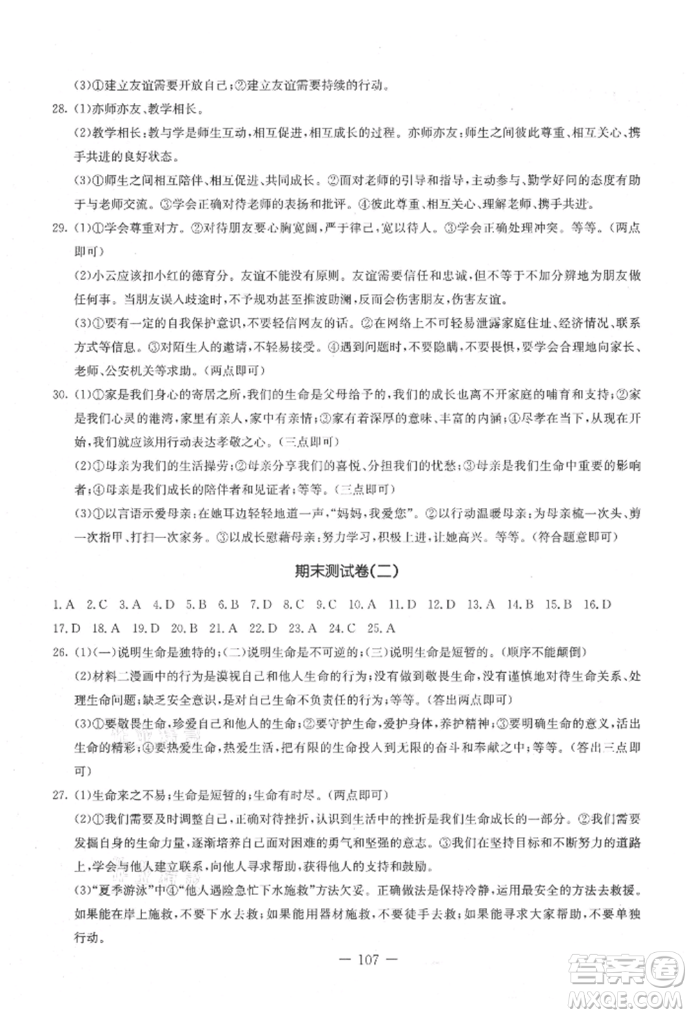 吉林教育出版社2021創(chuàng)新思維全程備考金題一卷通七年級道德與法治上冊人教版參考答案