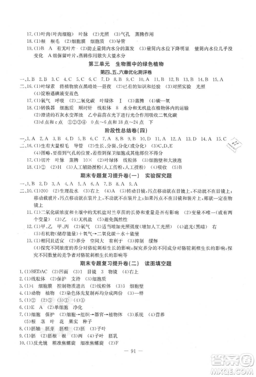 吉林教育出版社2021創(chuàng)新思維全程備考金題一卷通七年級生物上冊人教版參考答案