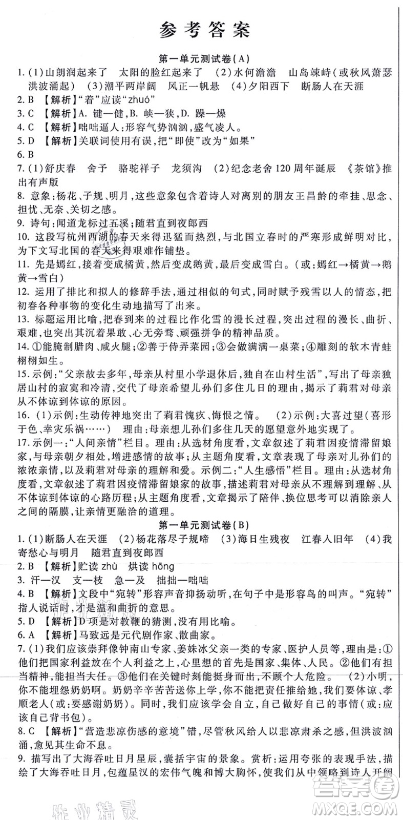 吉林教育出版社2021海淀金卷七年級(jí)語文上冊(cè)部編版答案