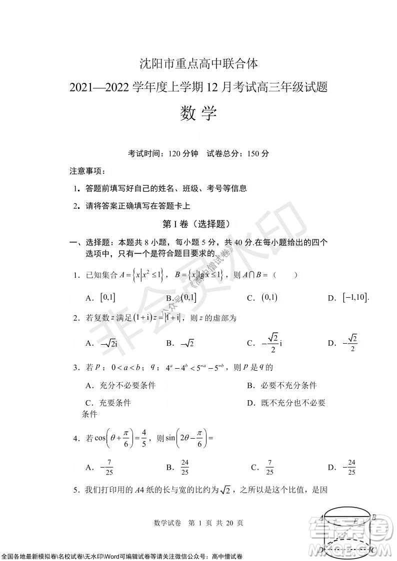 沈陽市重點高中聯(lián)合體2021-2022學(xué)年度上學(xué)期12月考試高三數(shù)學(xué)試題及答案