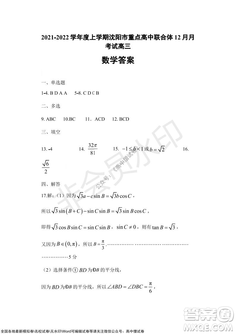 沈陽市重點高中聯(lián)合體2021-2022學(xué)年度上學(xué)期12月考試高三數(shù)學(xué)試題及答案