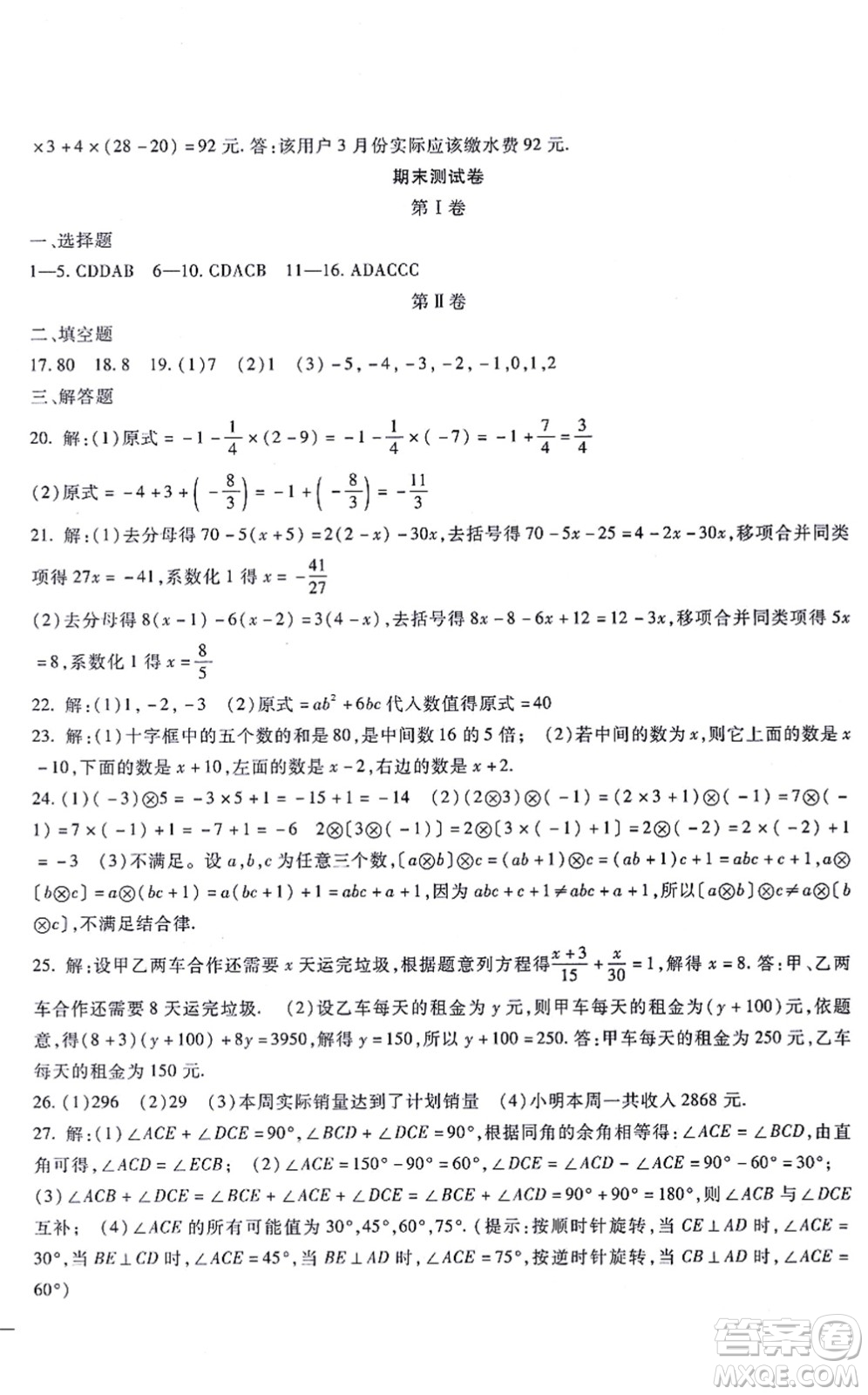 吉林教育出版社2021海淀金卷七年級(jí)數(shù)學(xué)上冊(cè)JJ冀教版答案