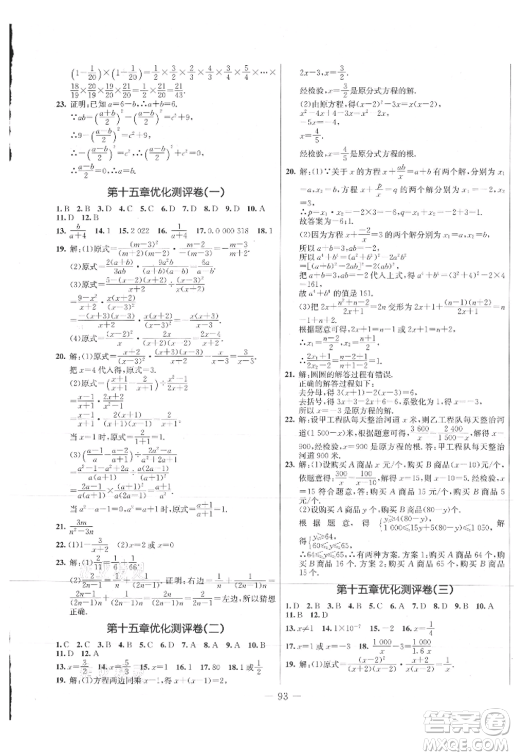 吉林教育出版社2021創(chuàng)新思維全程備考金題一卷通八年級(jí)數(shù)學(xué)上冊(cè)人教版參考答案