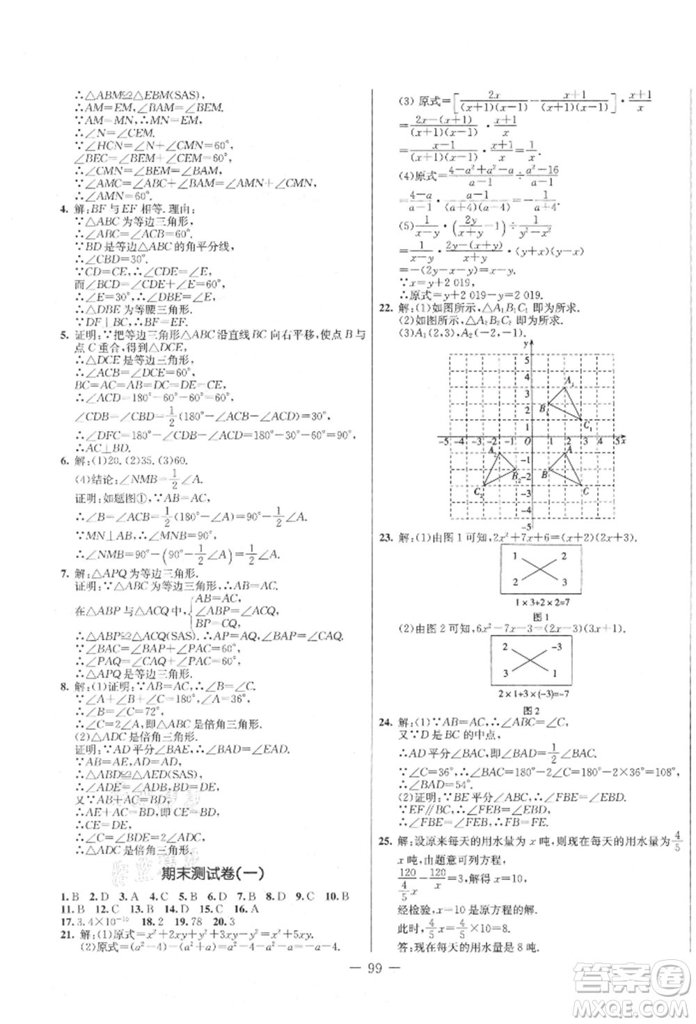 吉林教育出版社2021創(chuàng)新思維全程備考金題一卷通八年級(jí)數(shù)學(xué)上冊(cè)人教版參考答案