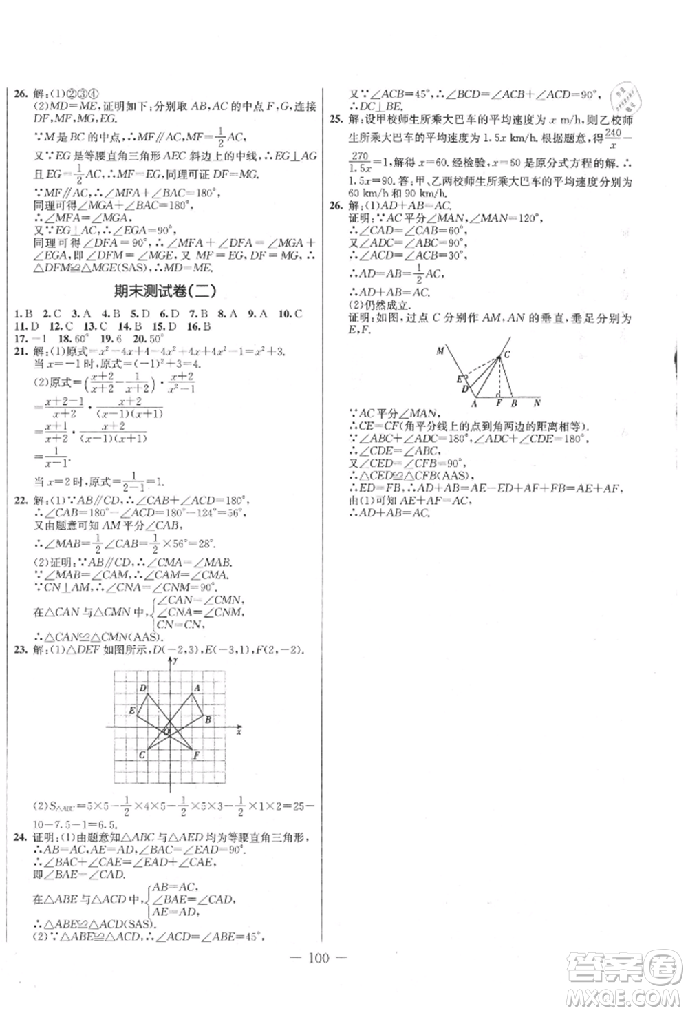 吉林教育出版社2021創(chuàng)新思維全程備考金題一卷通八年級(jí)數(shù)學(xué)上冊(cè)人教版參考答案