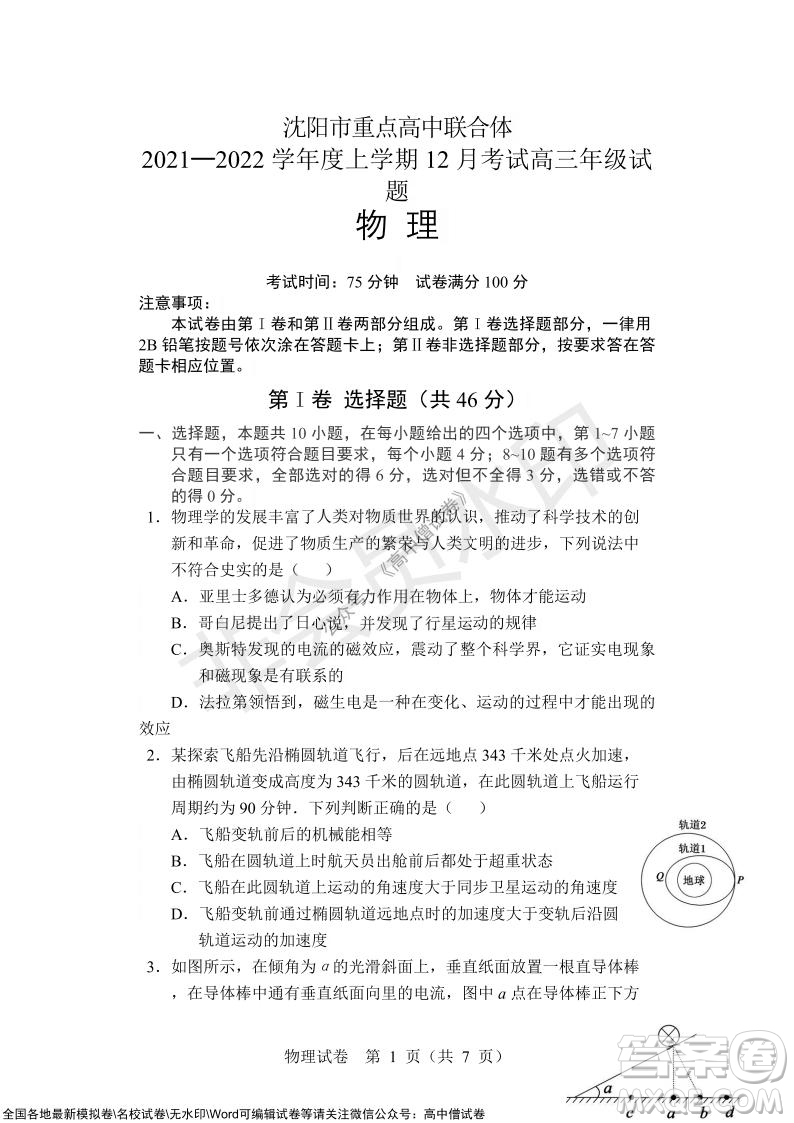 沈陽市重點高中聯(lián)合體2021-2022學(xué)年度上學(xué)期12月考試高三物理試題及答案