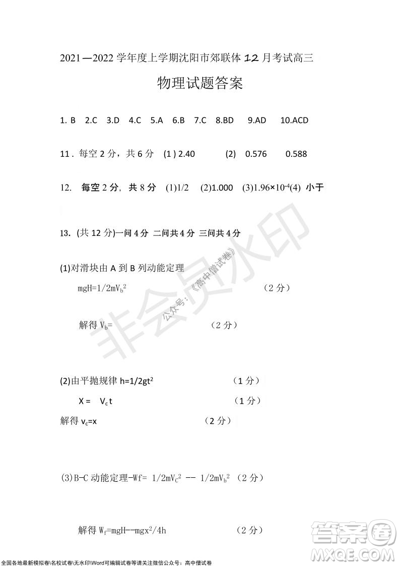 沈陽市重點高中聯(lián)合體2021-2022學(xué)年度上學(xué)期12月考試高三物理試題及答案