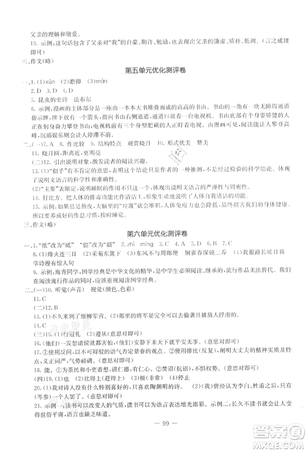 吉林教育出版社2021創(chuàng)新思維全程備考金題一卷通八年級(jí)語文上冊(cè)人教版參考答案