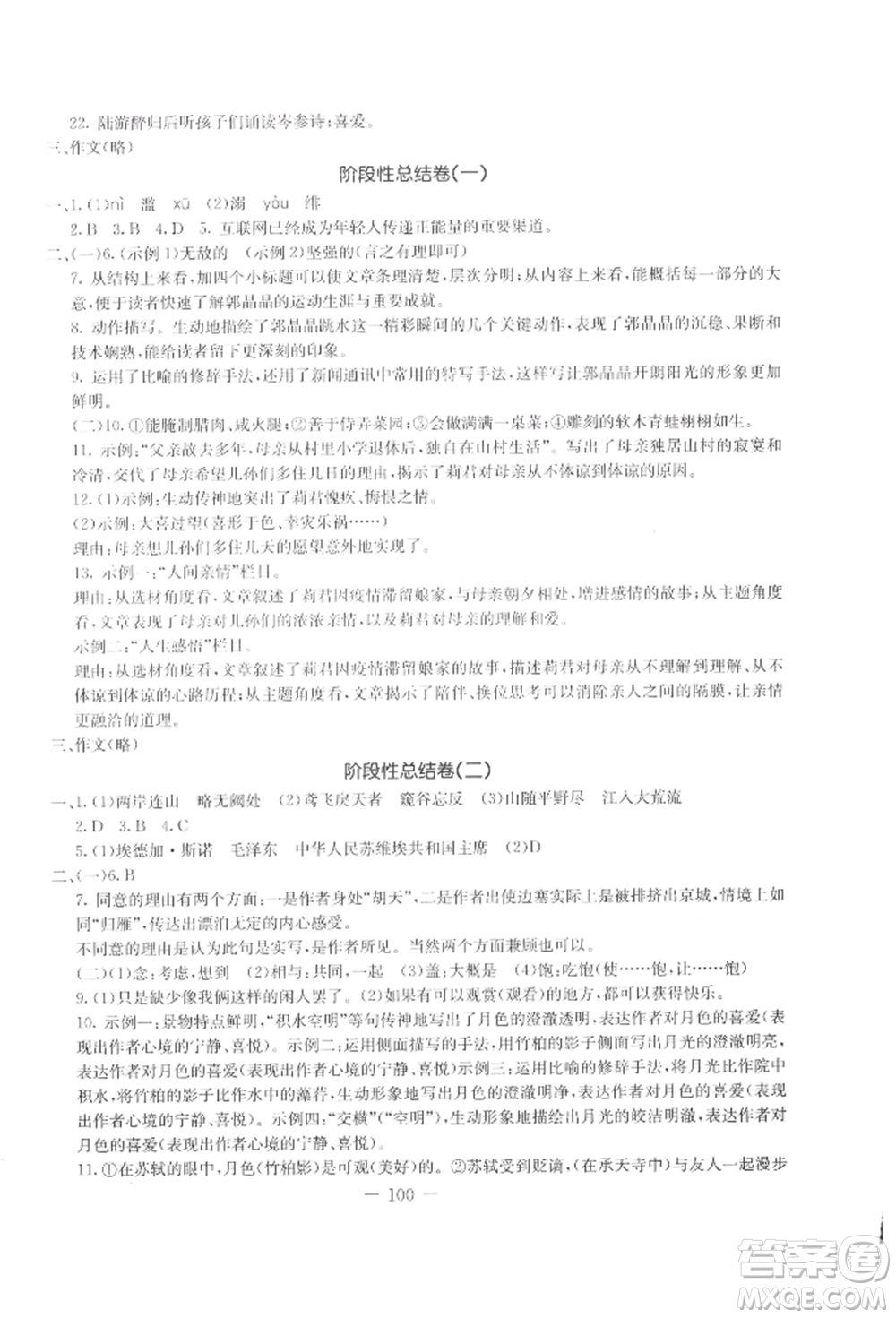 吉林教育出版社2021創(chuàng)新思維全程備考金題一卷通八年級(jí)語文上冊(cè)人教版參考答案