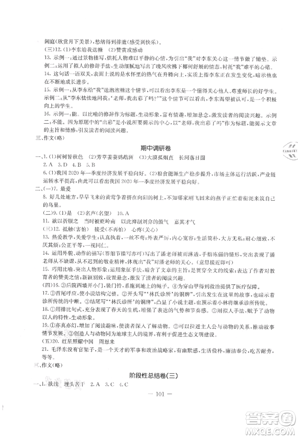 吉林教育出版社2021創(chuàng)新思維全程備考金題一卷通八年級(jí)語文上冊(cè)人教版參考答案