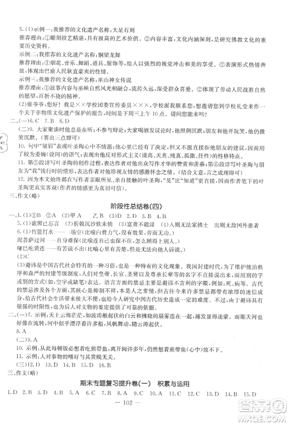 吉林教育出版社2021創(chuàng)新思維全程備考金題一卷通八年級(jí)語文上冊(cè)人教版參考答案