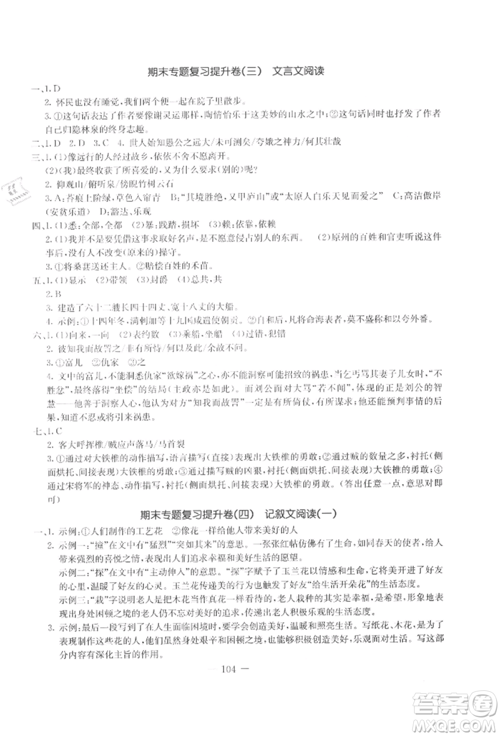 吉林教育出版社2021創(chuàng)新思維全程備考金題一卷通八年級(jí)語文上冊(cè)人教版參考答案