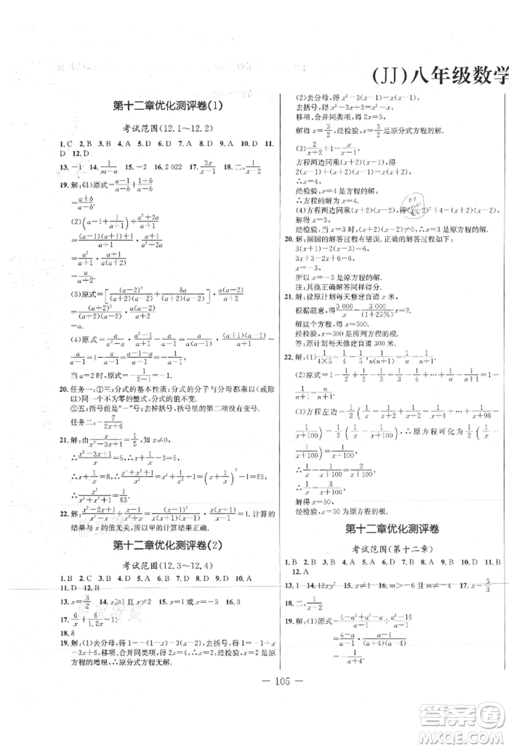 吉林教育出版社2021創(chuàng)新思維全程備考金題一卷通八年級數(shù)學(xué)上冊冀教版參考答案