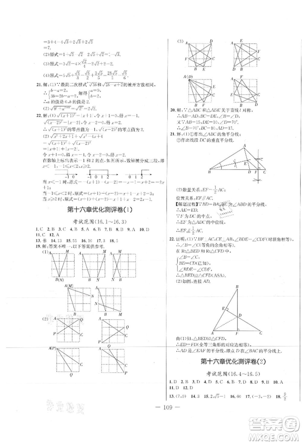 吉林教育出版社2021創(chuàng)新思維全程備考金題一卷通八年級數(shù)學(xué)上冊冀教版參考答案