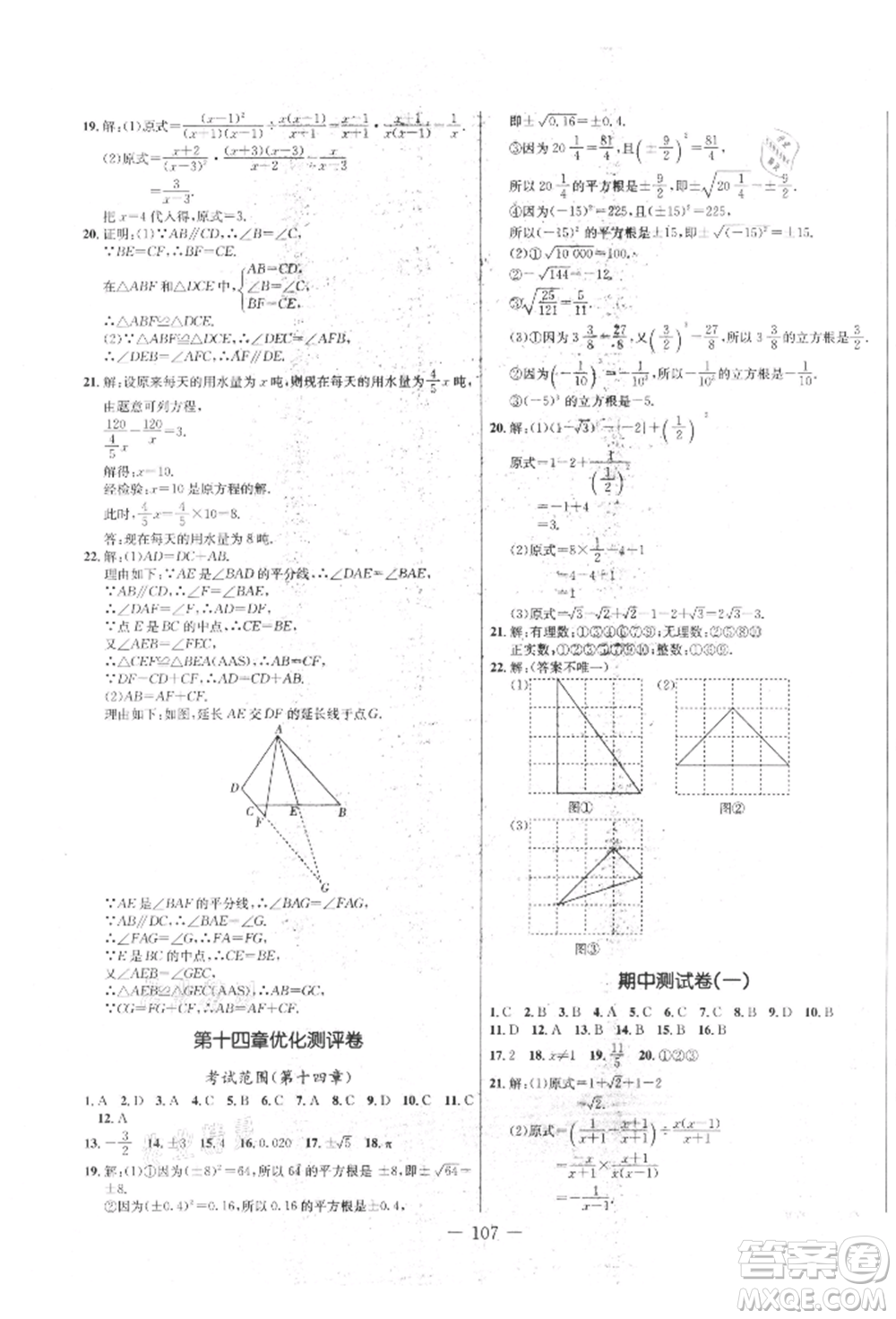 吉林教育出版社2021創(chuàng)新思維全程備考金題一卷通八年級數(shù)學(xué)上冊冀教版參考答案