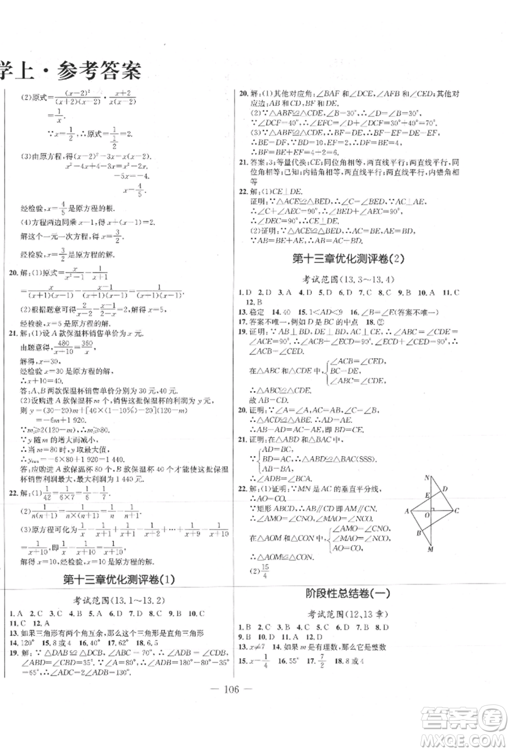 吉林教育出版社2021創(chuàng)新思維全程備考金題一卷通八年級數(shù)學(xué)上冊冀教版參考答案