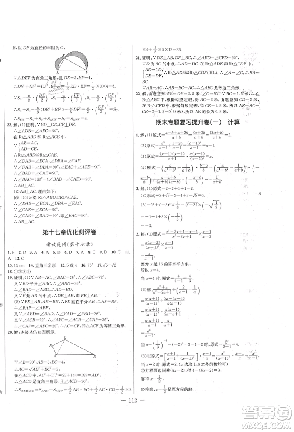 吉林教育出版社2021創(chuàng)新思維全程備考金題一卷通八年級數(shù)學(xué)上冊冀教版參考答案