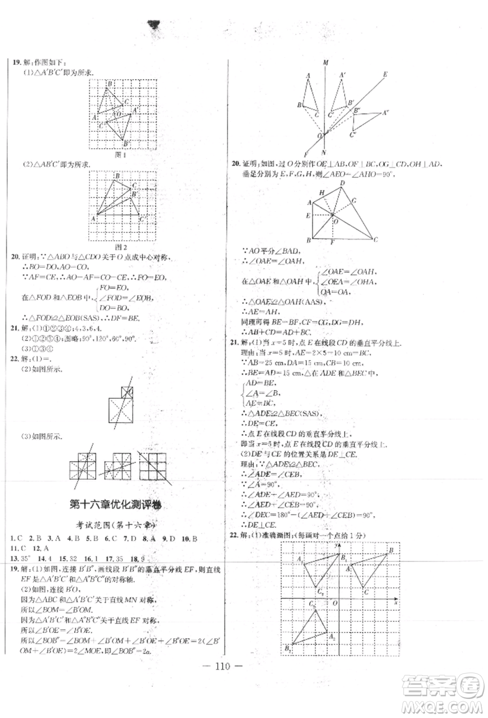 吉林教育出版社2021創(chuàng)新思維全程備考金題一卷通八年級數(shù)學(xué)上冊冀教版參考答案