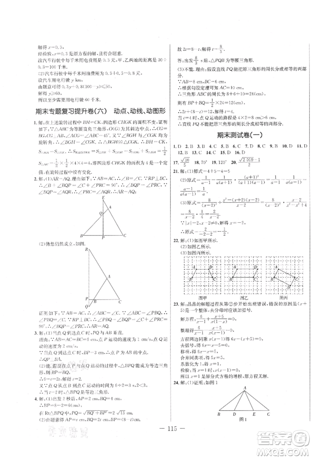 吉林教育出版社2021創(chuàng)新思維全程備考金題一卷通八年級數(shù)學(xué)上冊冀教版參考答案