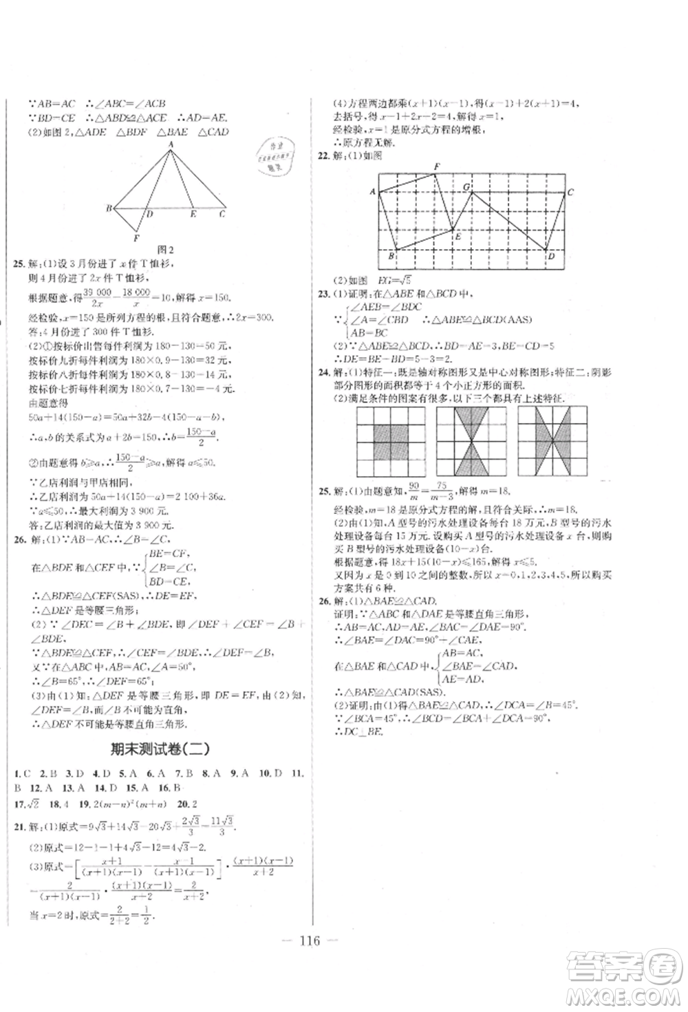 吉林教育出版社2021創(chuàng)新思維全程備考金題一卷通八年級數(shù)學(xué)上冊冀教版參考答案