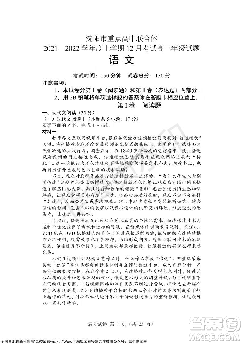 沈陽市重點高中聯(lián)合體2021-2022學(xué)年度上學(xué)期12月考試高三語文試題及答案