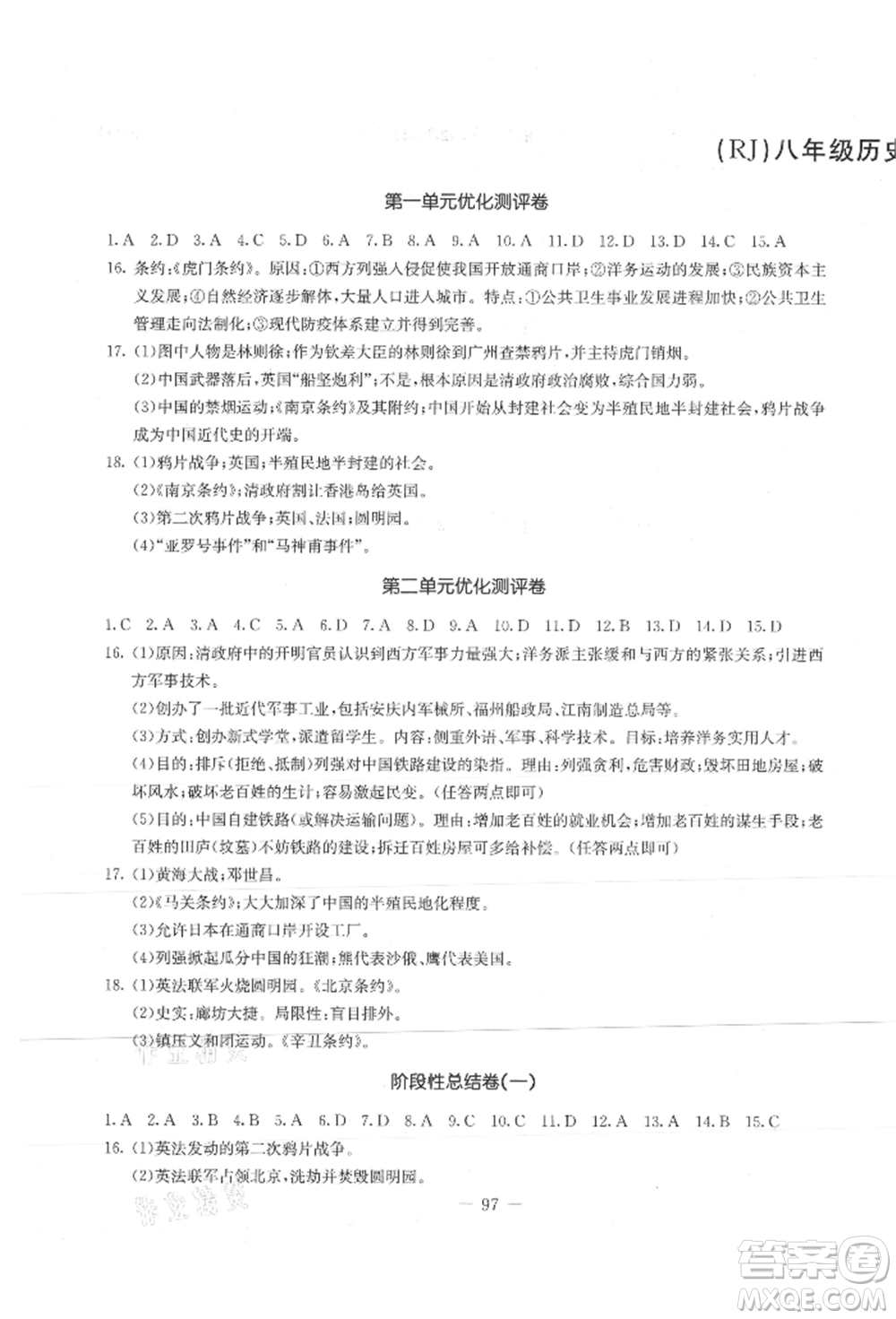 吉林教育出版社2021創(chuàng)新思維全程備考金題一卷通八年級歷史上冊人教版參考答案