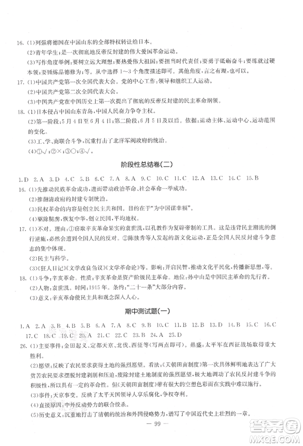 吉林教育出版社2021創(chuàng)新思維全程備考金題一卷通八年級歷史上冊人教版參考答案