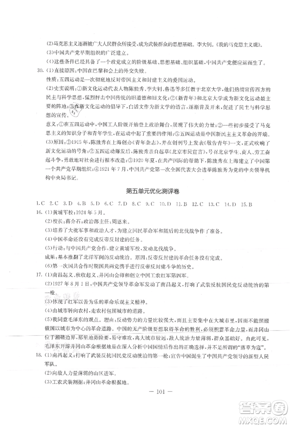 吉林教育出版社2021創(chuàng)新思維全程備考金題一卷通八年級歷史上冊人教版參考答案