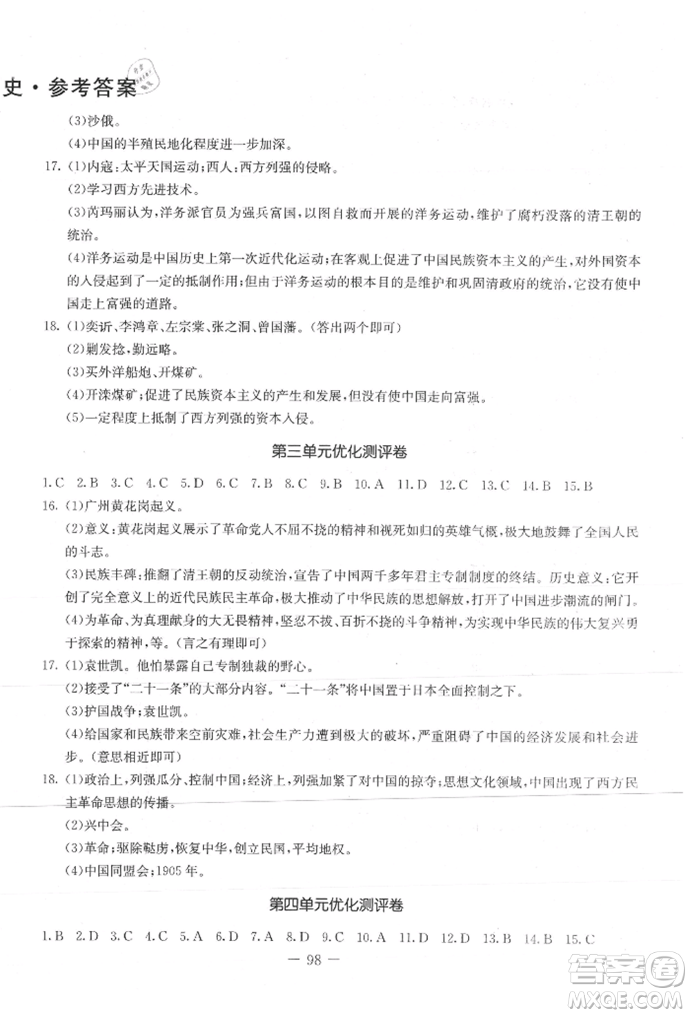 吉林教育出版社2021創(chuàng)新思維全程備考金題一卷通八年級歷史上冊人教版參考答案