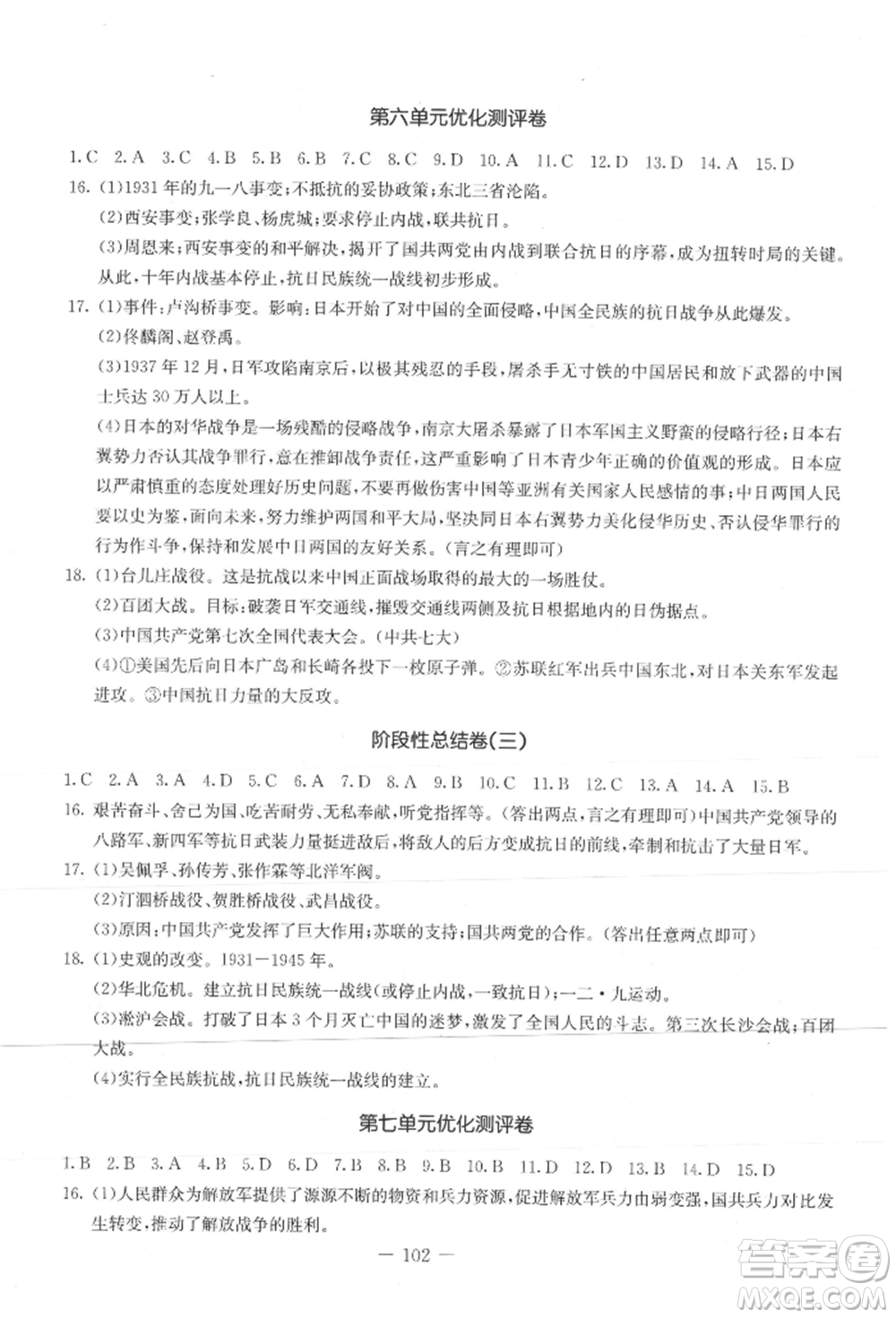 吉林教育出版社2021創(chuàng)新思維全程備考金題一卷通八年級歷史上冊人教版參考答案