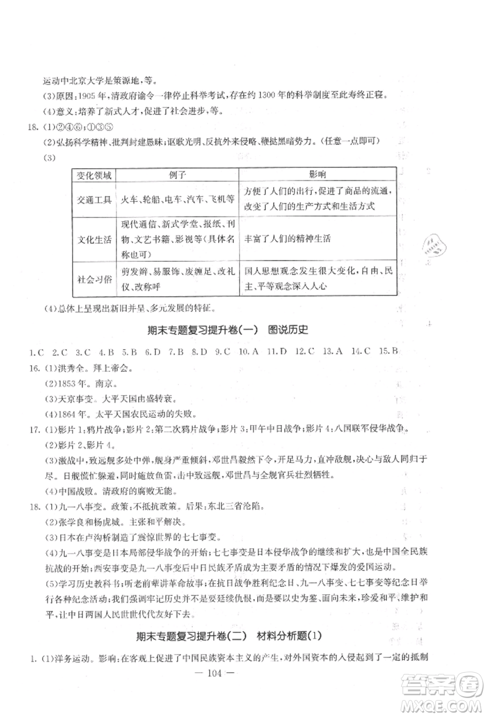 吉林教育出版社2021創(chuàng)新思維全程備考金題一卷通八年級歷史上冊人教版參考答案