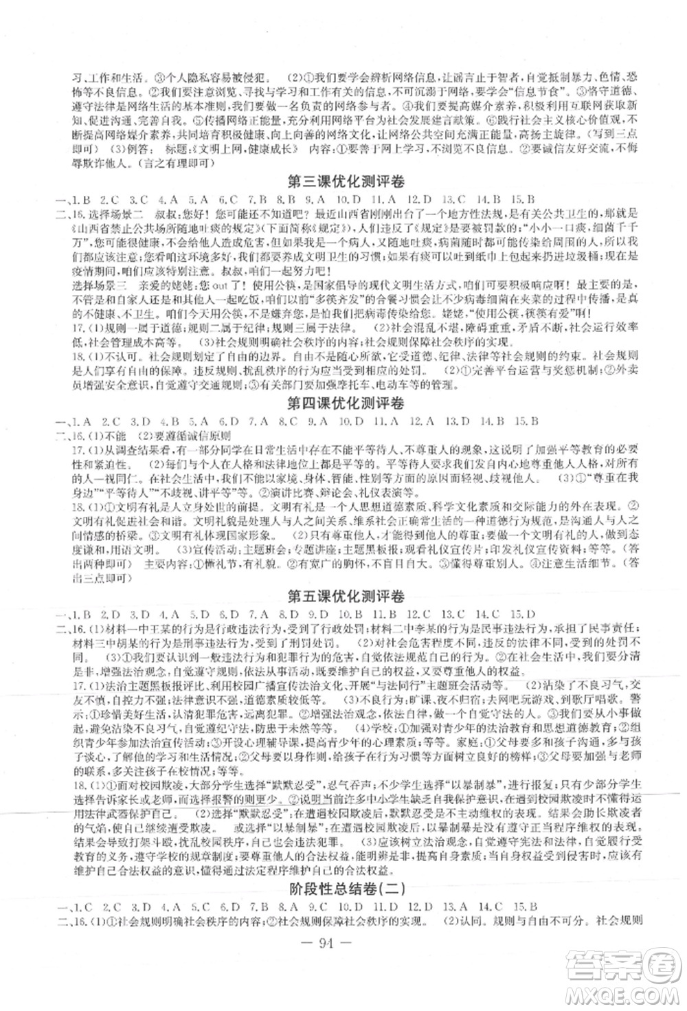 吉林教育出版社2021創(chuàng)新思維全程備考金題一卷通八年級道德與法治上冊人教版參考答案