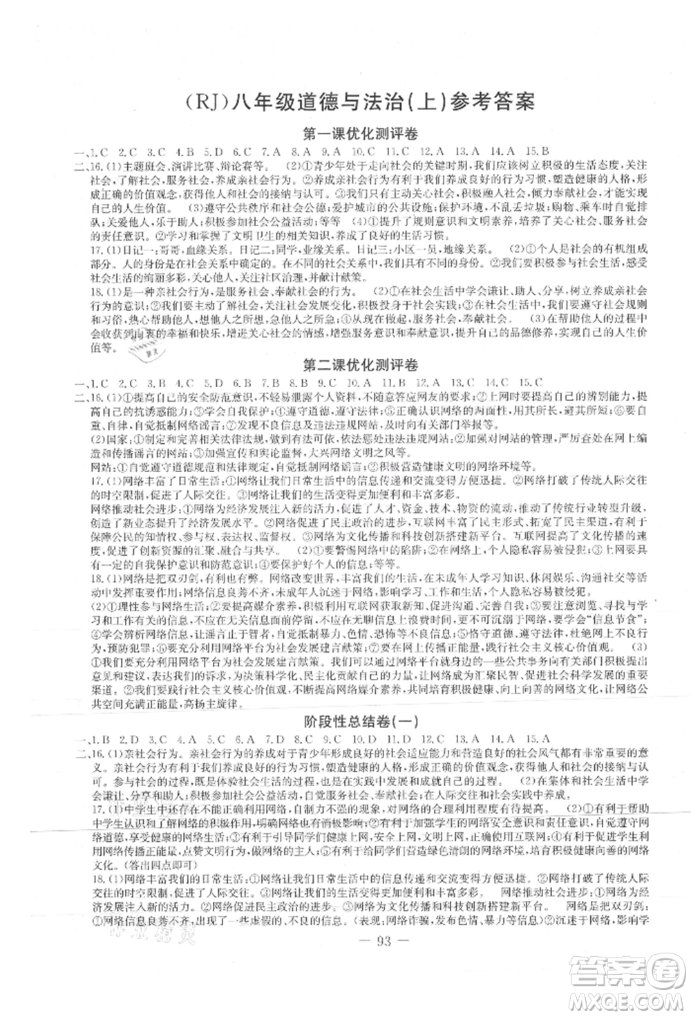 吉林教育出版社2021創(chuàng)新思維全程備考金題一卷通八年級道德與法治上冊人教版參考答案