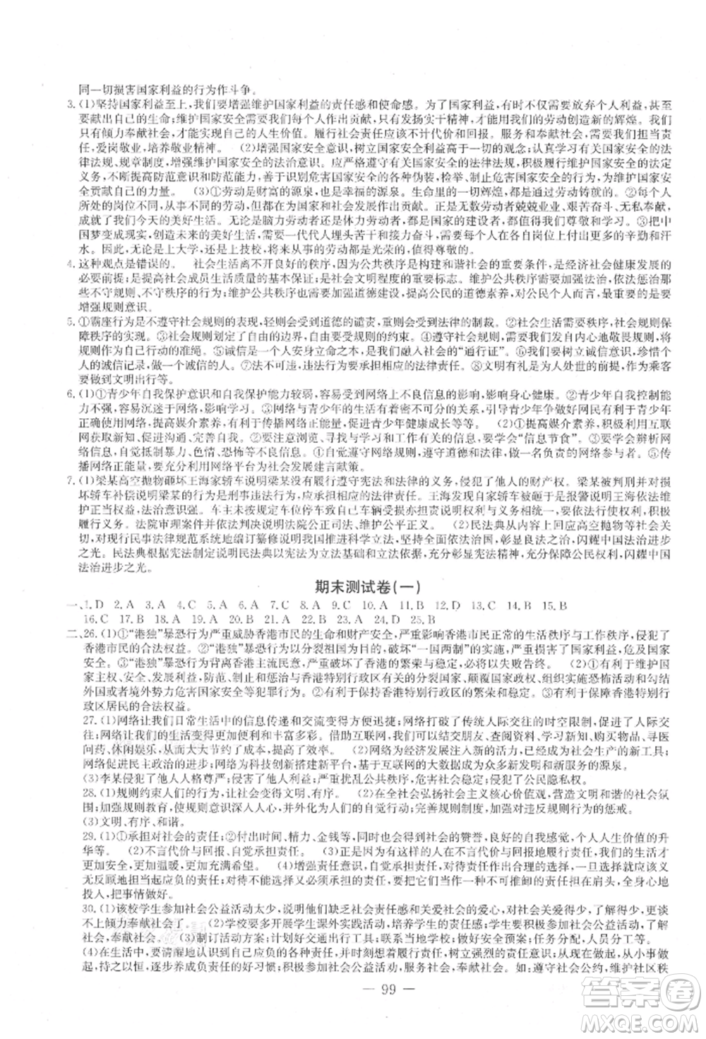 吉林教育出版社2021創(chuàng)新思維全程備考金題一卷通八年級道德與法治上冊人教版參考答案