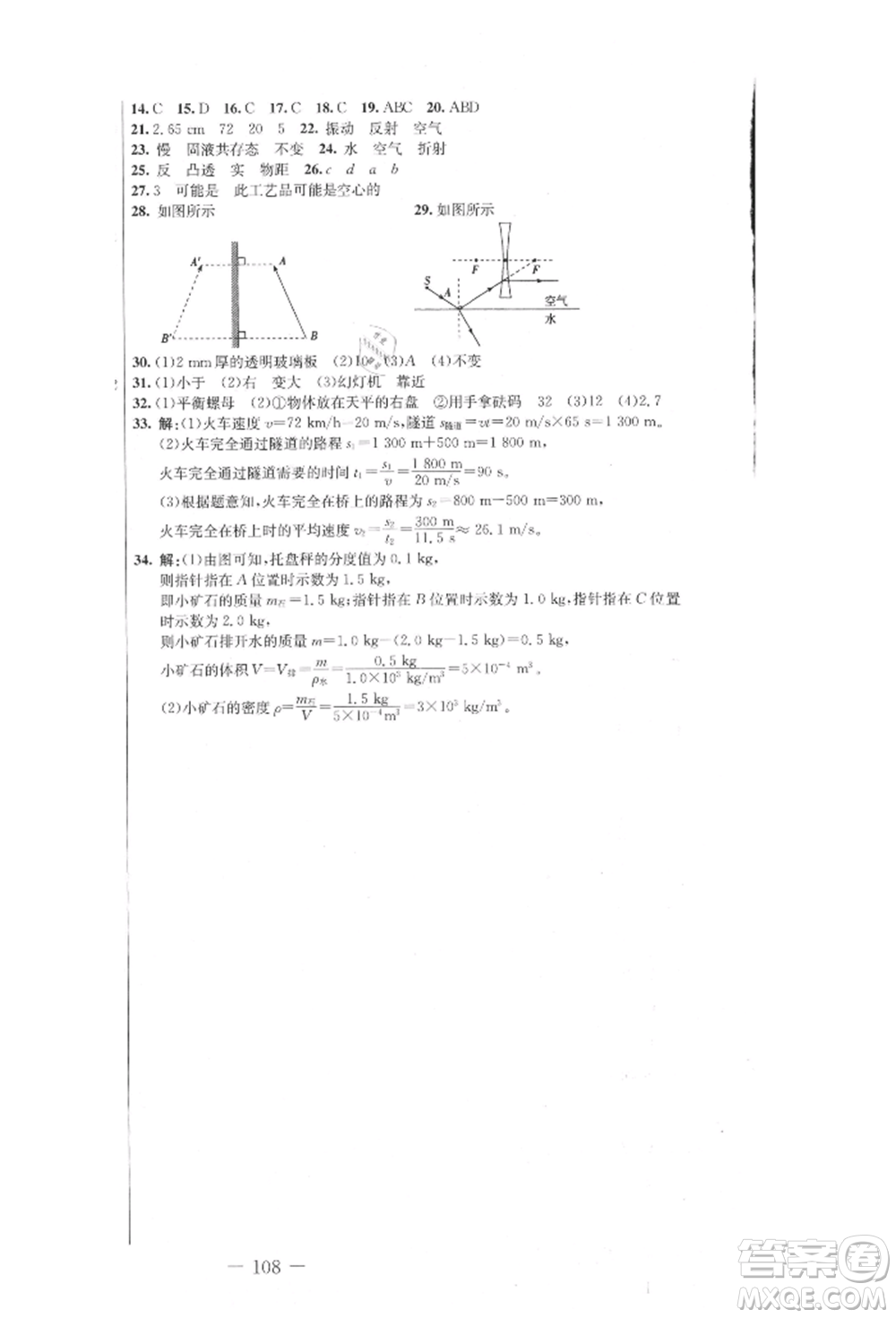 吉林教育出版社2021創(chuàng)新思維全程備考金題一卷通八年級(jí)物理上冊(cè)人教版參考答案