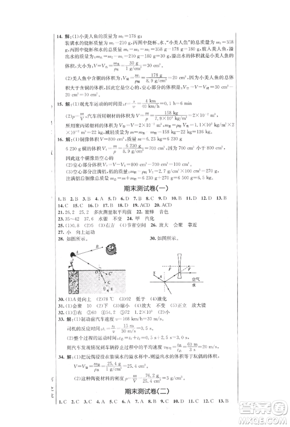 吉林教育出版社2021創(chuàng)新思維全程備考金題一卷通八年級(jí)物理上冊(cè)人教版參考答案