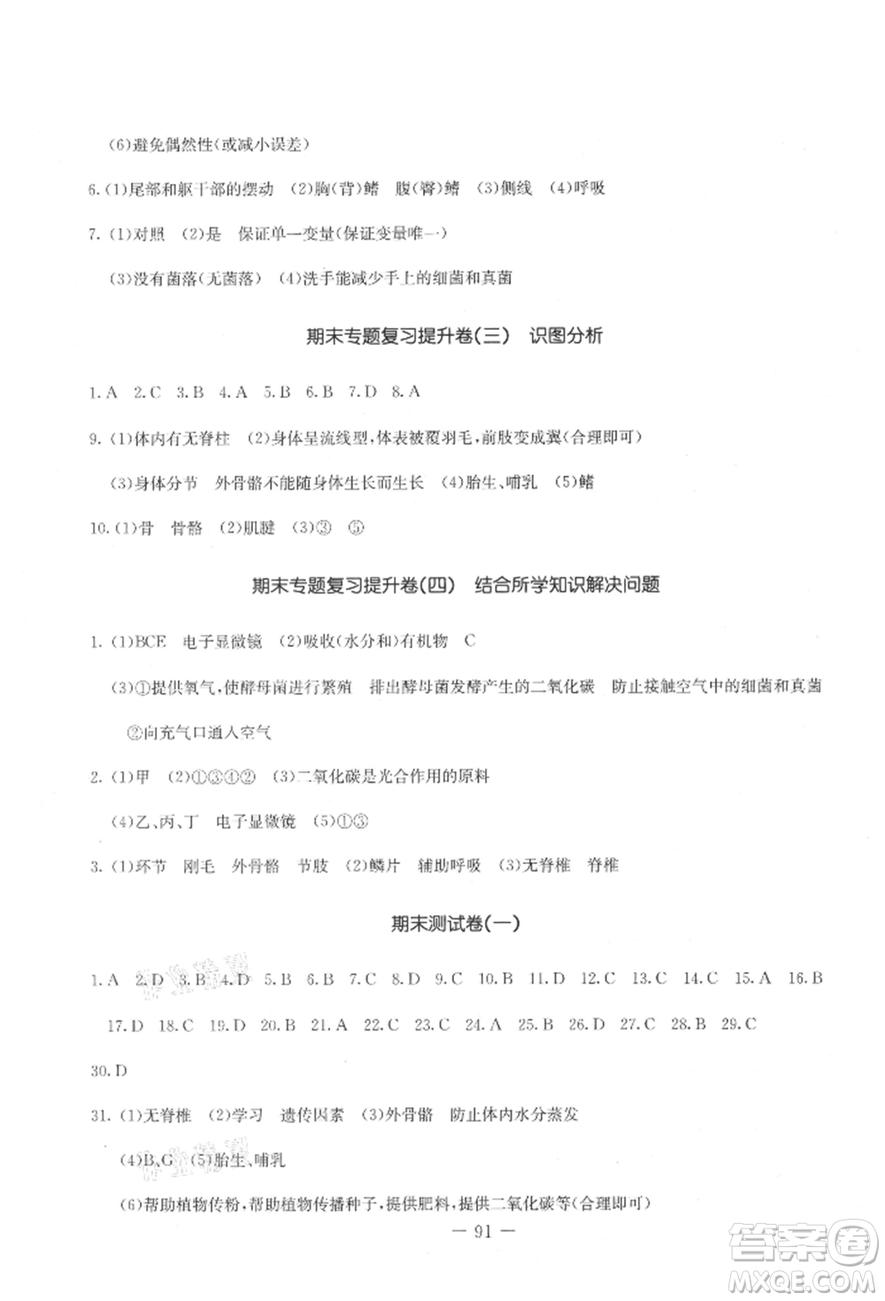 吉林教育出版社2021創(chuàng)新思維全程備考金題一卷通八年級(jí)生物上冊(cè)人教版參考答案