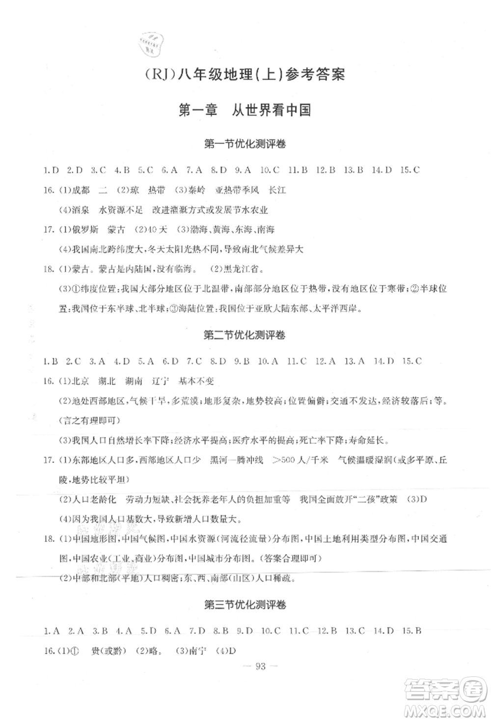 吉林教育出版社2021創(chuàng)新思維全程備考金題一卷通八年級地理上冊人教版參考答案