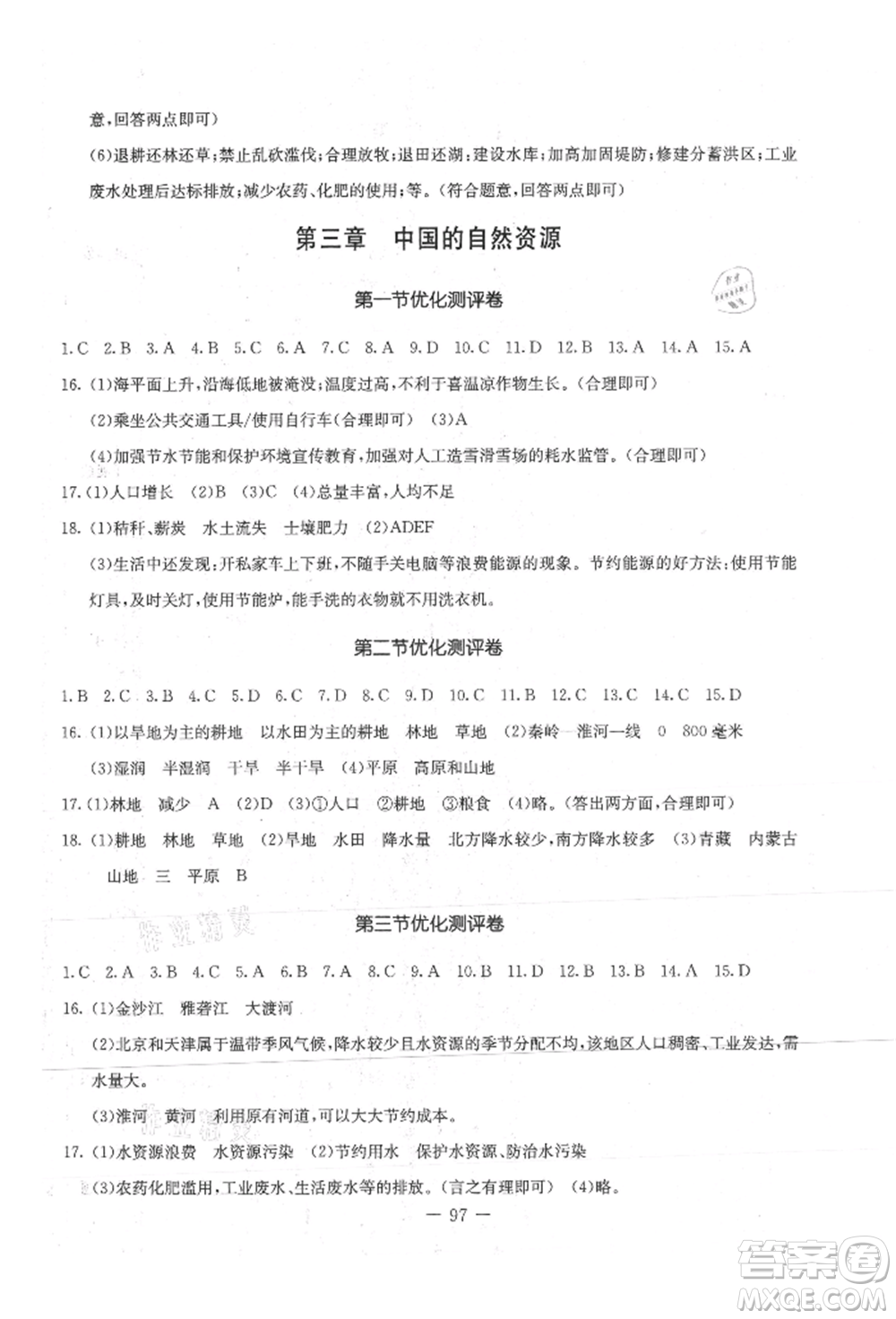 吉林教育出版社2021創(chuàng)新思維全程備考金題一卷通八年級地理上冊人教版參考答案