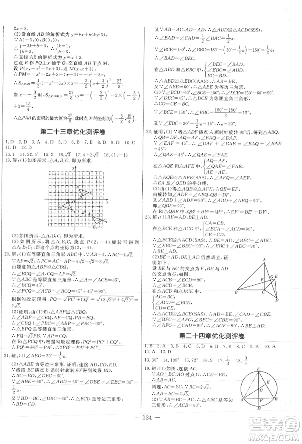 吉林教育出版社2021創(chuàng)新思維全程備考金題一卷通九年級(jí)數(shù)學(xué)人教版參考答案