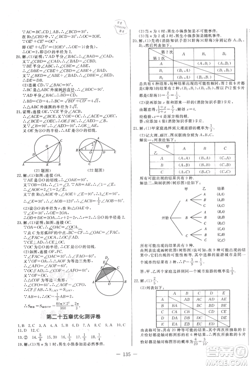 吉林教育出版社2021創(chuàng)新思維全程備考金題一卷通九年級(jí)數(shù)學(xué)人教版參考答案