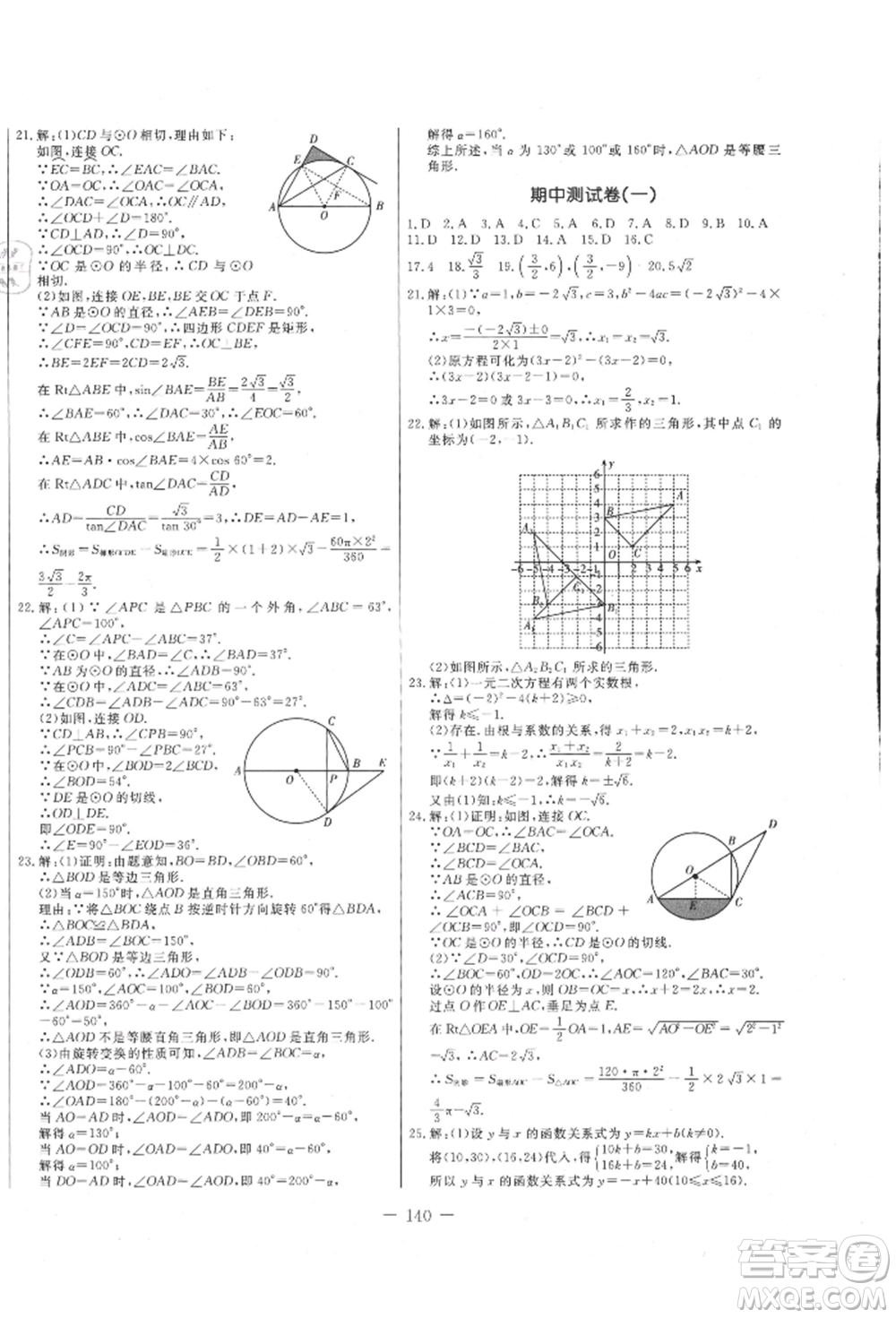 吉林教育出版社2021創(chuàng)新思維全程備考金題一卷通九年級(jí)數(shù)學(xué)人教版參考答案