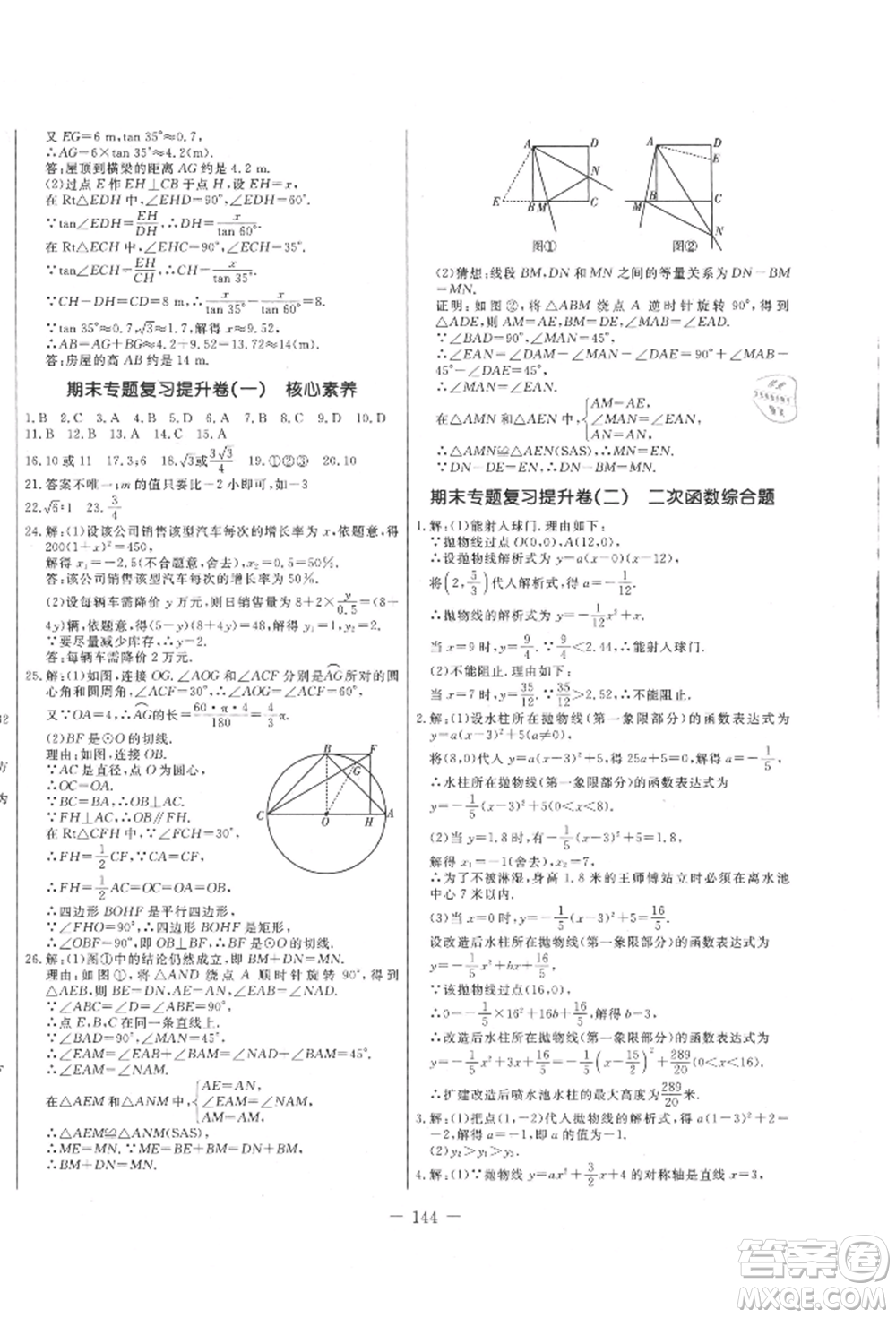 吉林教育出版社2021創(chuàng)新思維全程備考金題一卷通九年級(jí)數(shù)學(xué)人教版參考答案