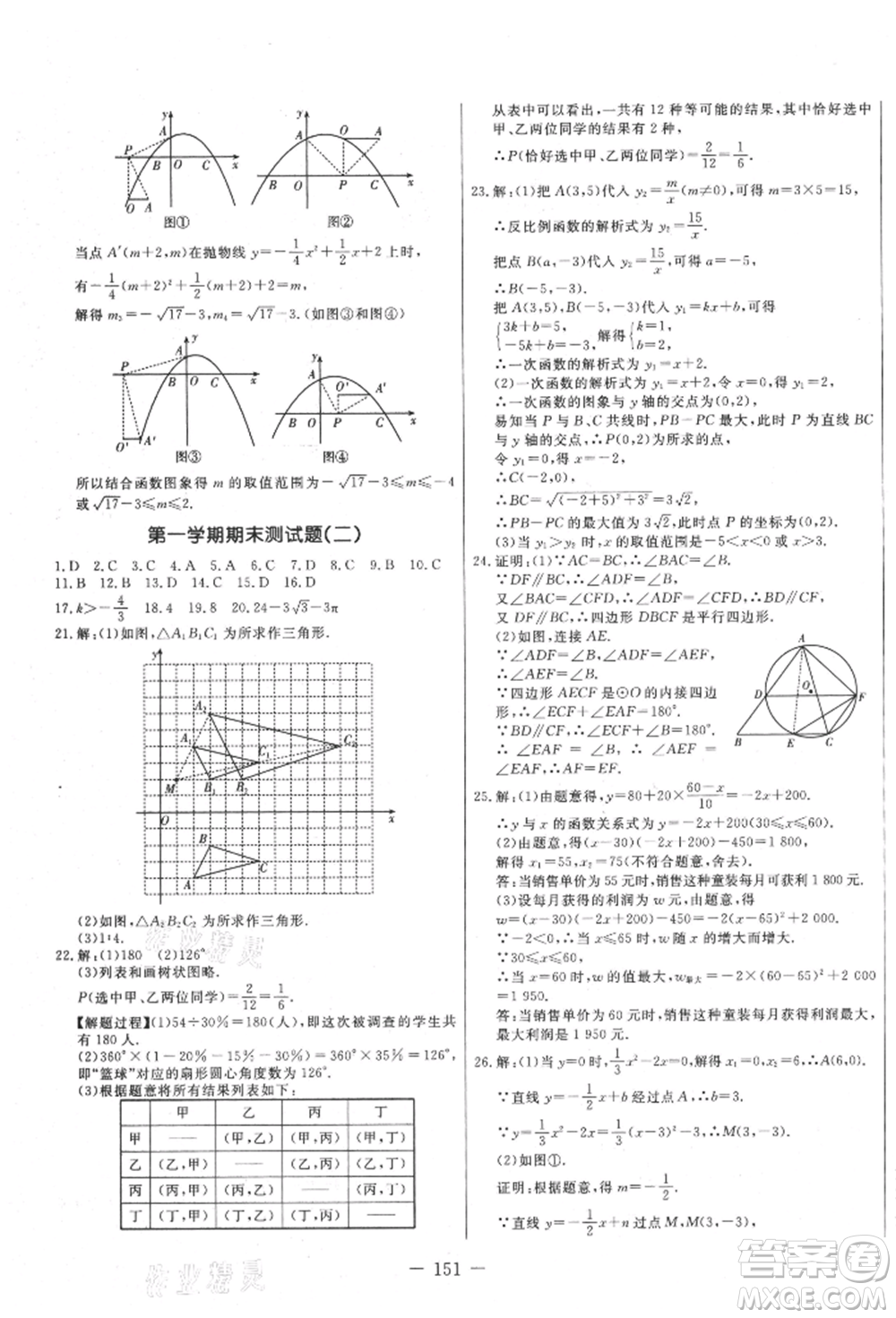 吉林教育出版社2021創(chuàng)新思維全程備考金題一卷通九年級(jí)數(shù)學(xué)人教版參考答案