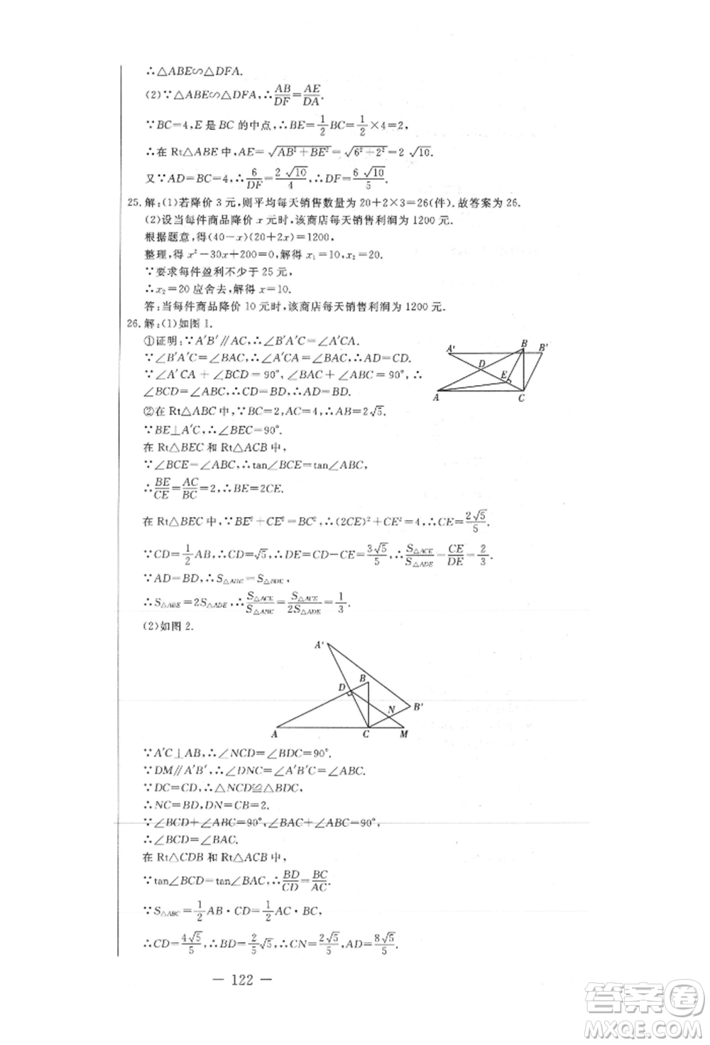 吉林教育出版社2021創(chuàng)新思維全程備考金題一卷通九年級數(shù)學(xué)冀教版參考答案