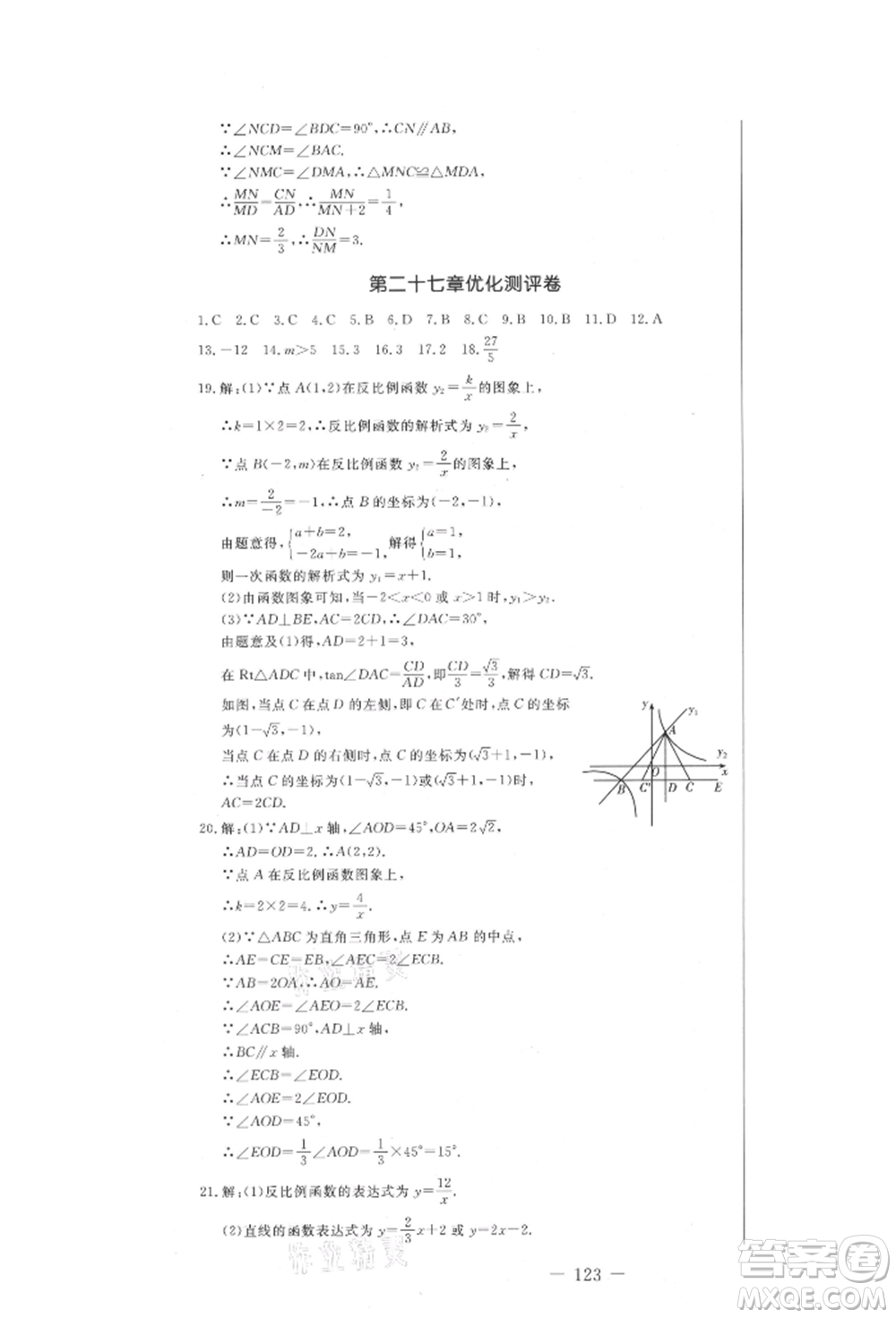 吉林教育出版社2021創(chuàng)新思維全程備考金題一卷通九年級數(shù)學(xué)冀教版參考答案