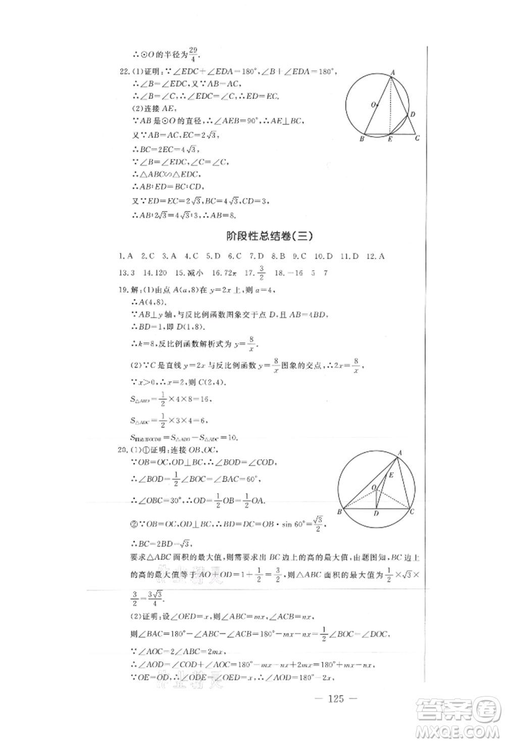 吉林教育出版社2021創(chuàng)新思維全程備考金題一卷通九年級數(shù)學(xué)冀教版參考答案