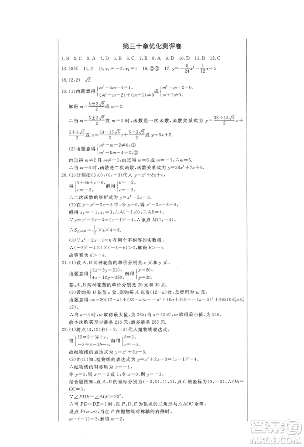 吉林教育出版社2021創(chuàng)新思維全程備考金題一卷通九年級數(shù)學(xué)冀教版參考答案